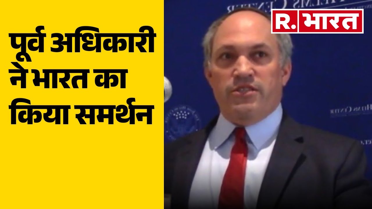Breaking News :  पूर्व अधिकारी ने भारत का किया समर्थन  | R Bharat