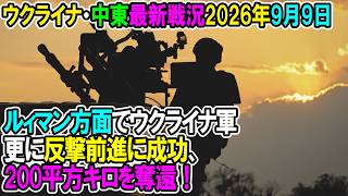 【ウクライナ戦況+その他戦況】26年9月9日。ルィマン方面でウクライナ軍更に反撃前進に成功、200平方キロを奪還！