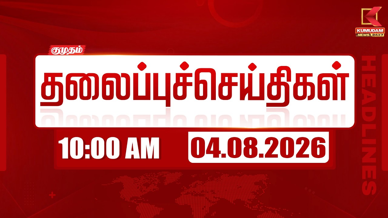 🔴LIVE: Today Headlines - 04 AUG 2026 | 07 மணி தலைப்புச் செய்திகள் | 07 AM Headlines | Kumudam News