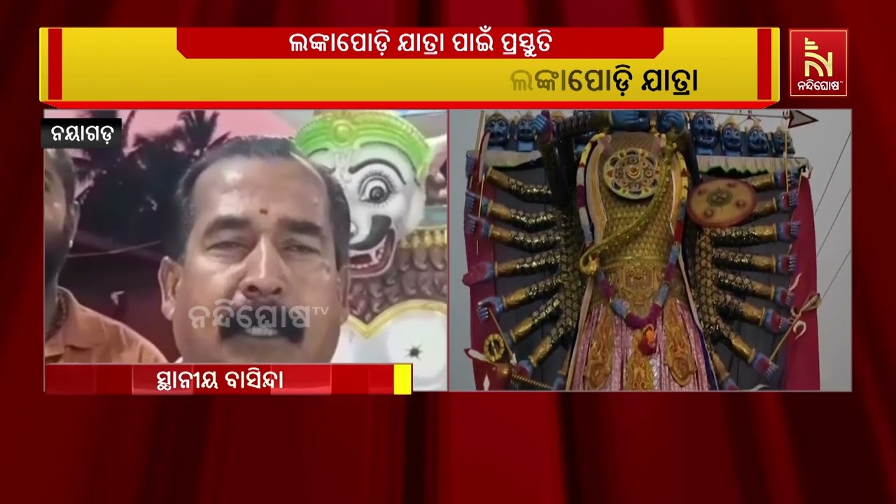 ନୟାଗଡ଼ ଜିଲ୍ଲା ଦଶପଲ୍ଲାର ପ୍ରସିଦ୍ଧ ଐତିହାସିକ ଲଙ୍କାପୋଡ଼ି