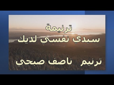 ترنيمة : سيدي ماذا تريد ـ  ناصف صبحي