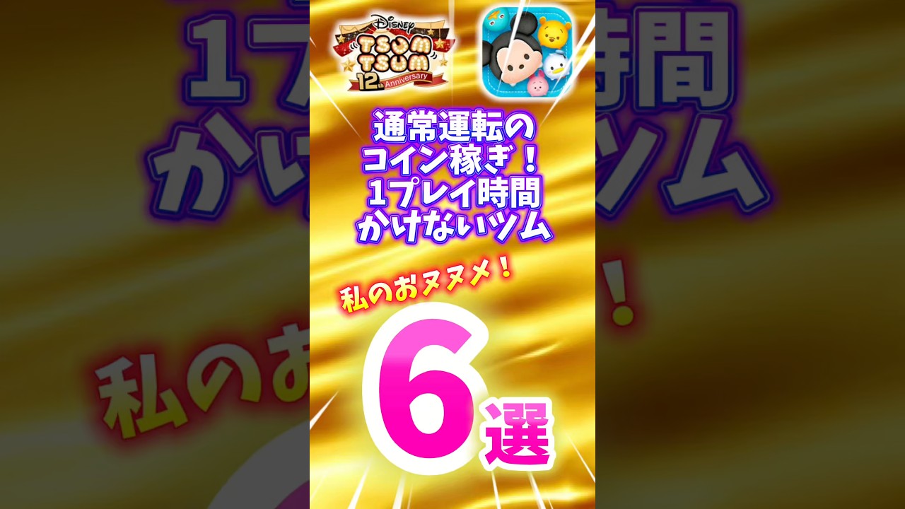 【ツムツム】コイン稼ぎ1プレイ時間かけないで稼げるツム6選‼️追い込む時はどれ使う⁉️