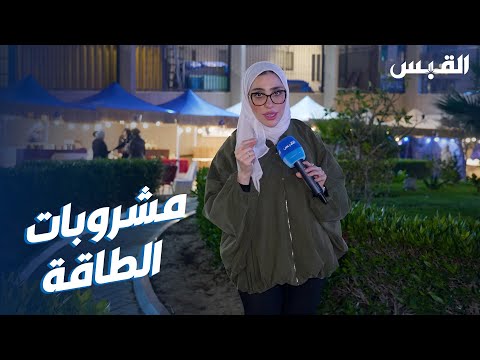 جنان تسلط الضوء على قرار تنظيم بيع مشروبات الطاقة
