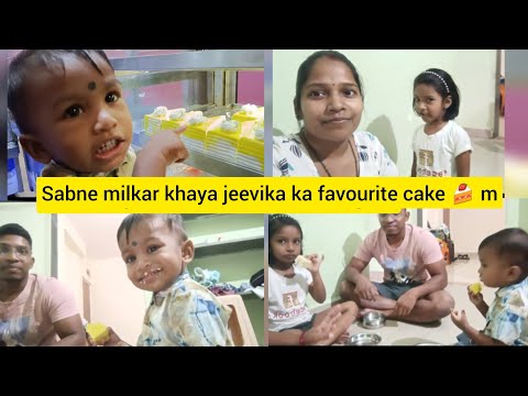 sabne milkar khaya jeevika ka favourite cake 🍰🍰#vlog #dailyvlog #dailyroutine #merajahaan