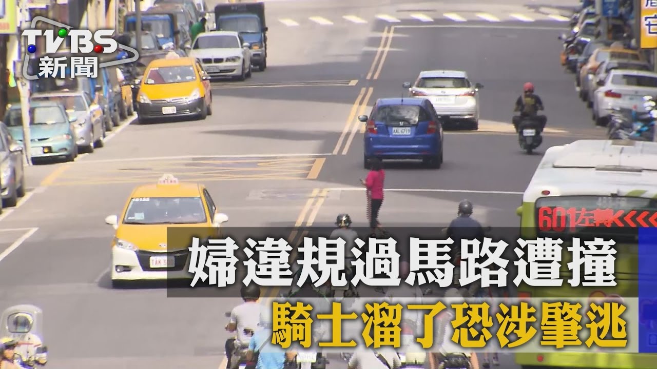 婦違規過馬路遭撞 騎士溜了恐涉肇逃