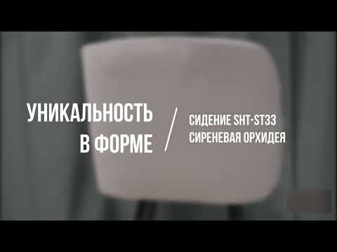 Обеденный стул SHT-ST33 / SHT-S113 (сиреневая орхидея/черный муар) в Петрозаводске - видео 1