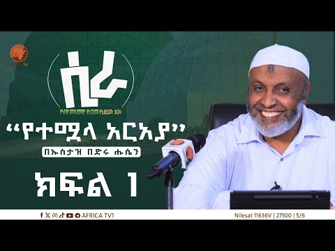 ሲራ || ክፍል 1 || በኡስታዝ በድሩ ሑሴን || የነብዩ ሙሐመድ (ሰ.ዐ.ወ) የህይወት ታሪክ || #ሲራ #አፍሪካ_ቲቪ