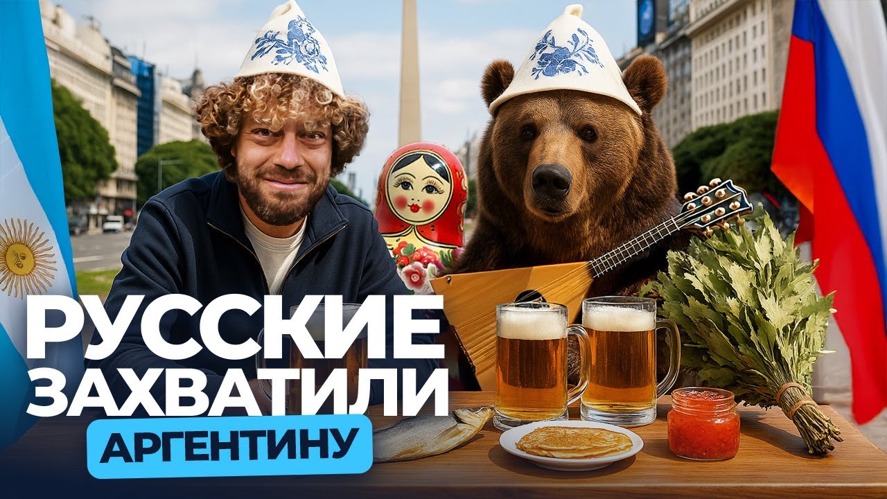 Аргентина русских эмигрантов: блины, баня и мурал с Навальным | Россияне в Бу?