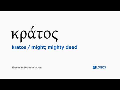 How to pronounce Kratos in Biblical Greek - (κράτος / might; mighty deed)