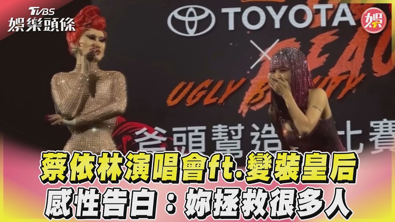 影音/蔡依林演唱會ft.變裝皇后 感性告白:妳拯救很多人