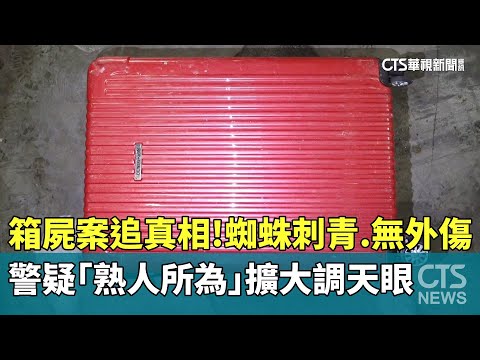箱屍案追真相！蜘蛛刺青.無外傷　警疑「熟人所為」擴大調天眼