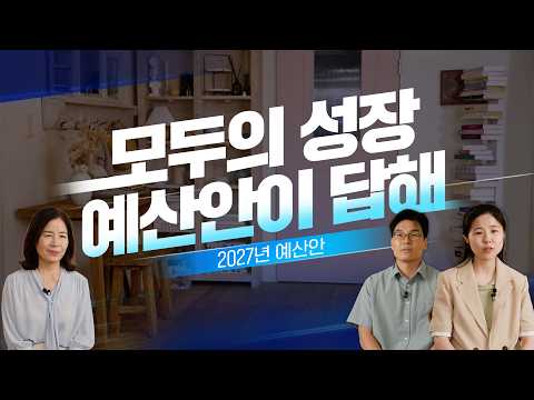  [2027 예산안이 답해, 두번째 이야기] 서로 다른 삶, 함께 성장하려면? 대표 이미지