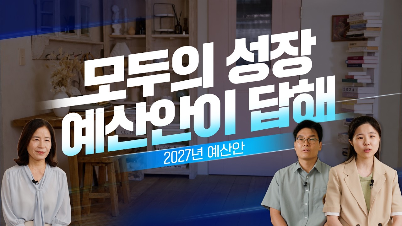  [2027 예산안이 답해, 두번째 이야기] 서로 다른 삶, 함께 성장하려면? 대표 이미지