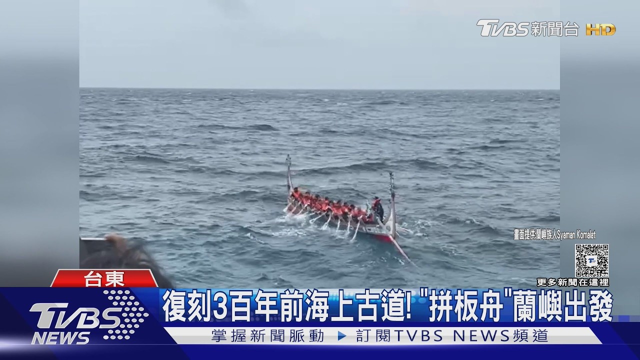 影音／ 復刻3百年前海上古道　12公尺「黃金友誼號」蘭嶼出發挑戰