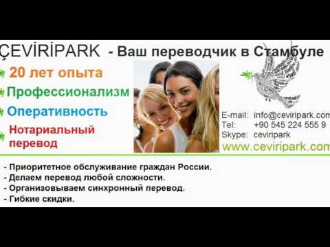 переводчик с русского на турецкий www.cevirirpark.com