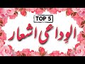 Alvidai Ashaar In Urdu Hindi Part 4 Alvidai Nizamati Ashaar Afkclasses