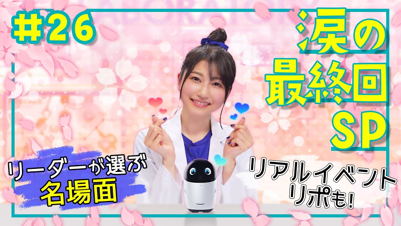 【雨宮天×poiq最終回】さらば、天ちゃんのpoiq研究所！イベントレポと名場面も！ | 天ちゃんのpoiq研究所#26