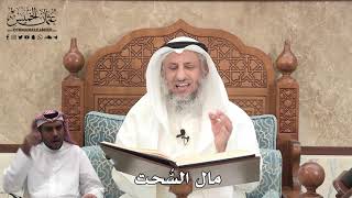 520 - مال السحت - عثمان الخميس
