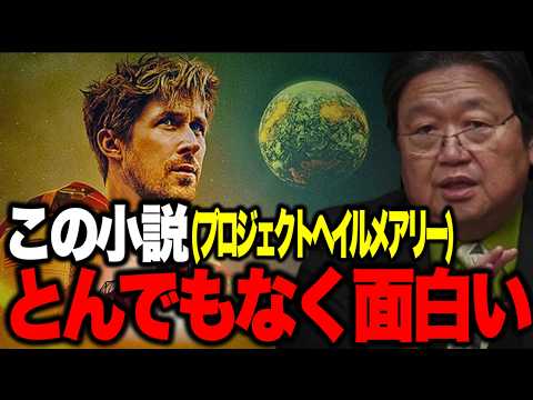 ※大ヒット上映中「プロジェクトへイルメアリー」とんでもなく面白いです!!おすすめSF小説【岡田斗司夫/切り抜き】