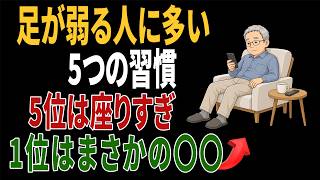 足が弱る人に多い5つの習慣｜5位は座りすぎ｜1位はまさかの〇〇｜健康習慣
