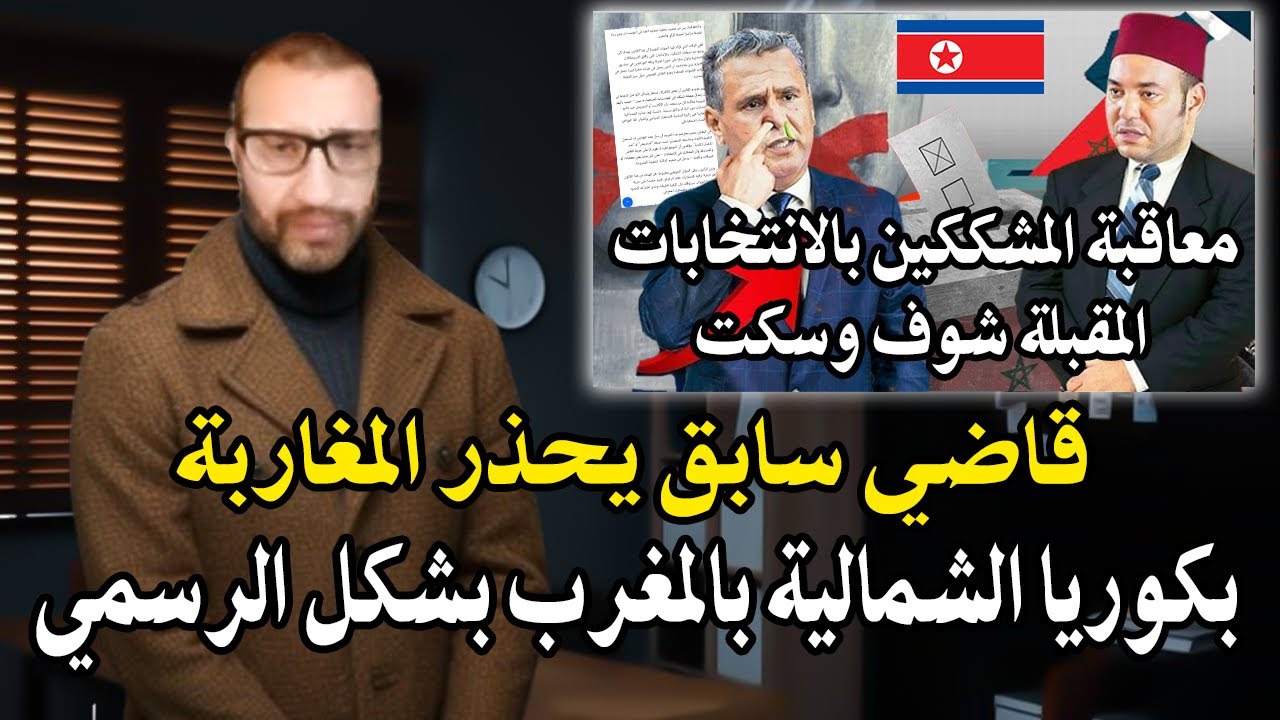 قاضي السابق: يحذر المغاربة بكوريا الشماIلية بالمغرب اذا سكتم عن قانون معاقبة