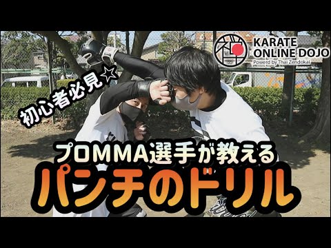 プロ選手が教える初心者向けドリルを練習しよう！【簡単空手マスターシリーズ】#15