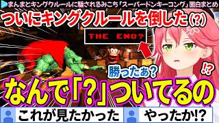 【面白まとめ】まんまとキングクルールに騙されるみこち「スーパードンキーコング」ここすき総集編【さくらみこ/ホロライブ切り抜き】