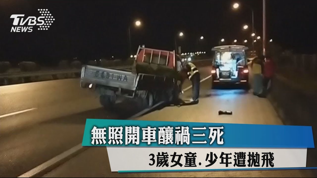 無照開車釀禍三死 3歲女童少年遭拋飛
