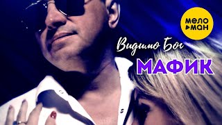 Мафик -  Видимо Бог