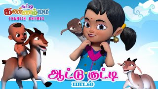 Tamil Kids Song - ஆட்டு குட்ட�