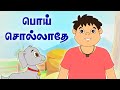 பொய் சொல்லாதே Dont Tell Lie பஞ்சதந்திரக் கதை�