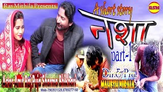 NASHA||नशा||PART-1 ||A SHORT STORY ||AMIT RAJ,PUJA,BHIKHARI||Ras Mithila