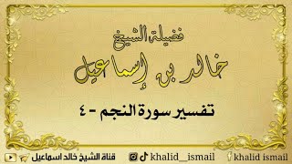 صورة تفسير سورة النجم ٤ - لفضيلة الشيخ خالد إسماعيل