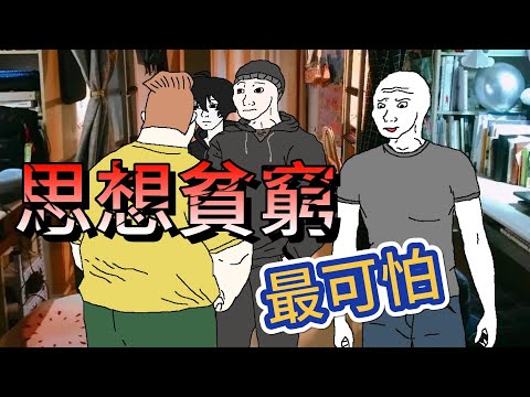 Thumbnail for 經濟貧困生猴子的一生 1 思想貧窮才是最可怕的 #wojak #山道猴子的一生 #經濟貧困生 #大學生活 #真實社會事件