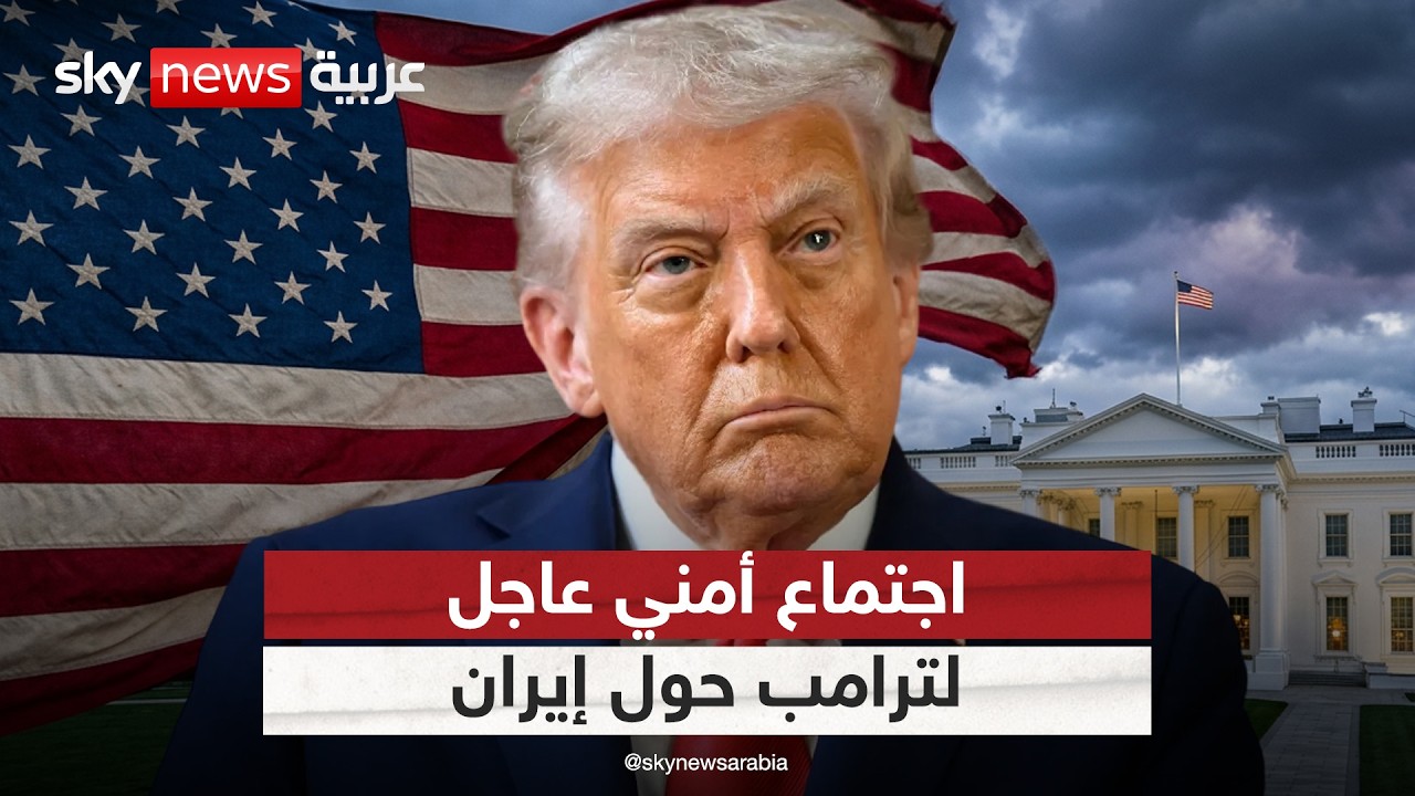 فيديو | اجتماع حاسم لترامب مع فريقه الأمني بشأن إيران.. ما التفاصيل؟