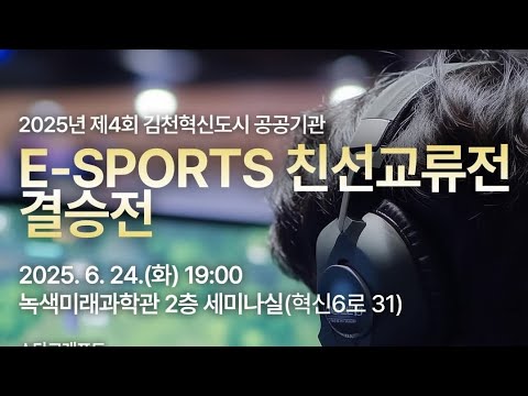 김천의 최강자는 누구인가! [제4회 E-SPORTS 친선교류전 결승전 안내 영상]