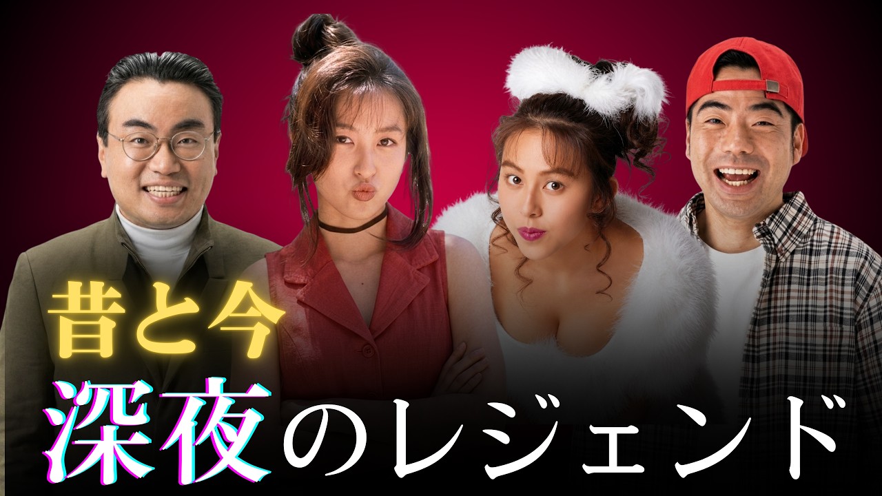 【昔と今 AI】放送コードギリギリ 😎🔥 90年代深夜のレジェンド34人 | 90s Midnight TV Icons (Then vs. Now)