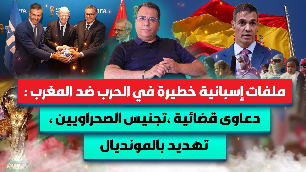 ملفات اسبانية خطيرة في الحرب ضد المغرب : دعاوى قضائية ،تجنيس الصحراويين،تهدي