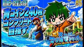 YouTube11周年の夏、原点のゲームに帰ります。【スーパーマリオサンシャイン#5】