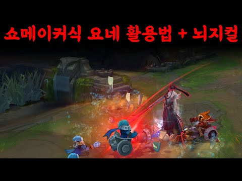 랭킹 1위 쇼메이커의 요네는 뭐가 다를까?? - 그의 미드요네 활용법과 뇌지컬