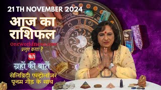 कैसा रहेगा आपका दिन, क्या कहता है आज आपका भाग्य?