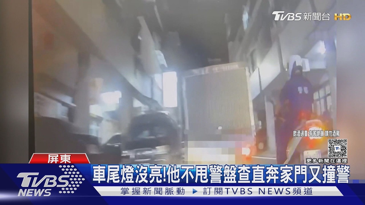 影音／車尾燈沒亮！他不甩盤查直奔家門又撞警　鄰居曝他酒駕原因