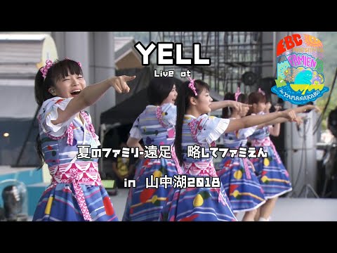 【ライブ】YELL Live at エビ中 夏のファミリー遠足 略してファミえん in 山中湖2018
