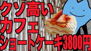 クソ高いカフェ