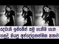 shanudris-response-about-deweni-inima-27-10-2018