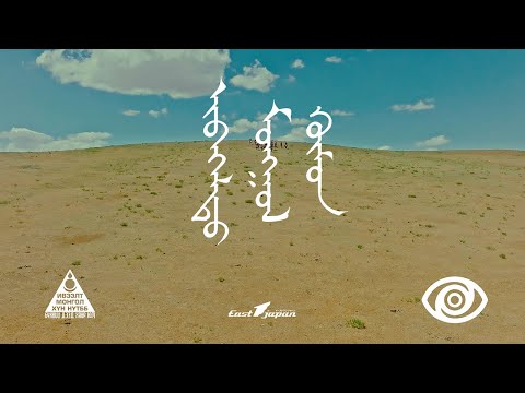 ICE TOP - ИВЭЭЛТ МОНГОЛ ХҮН (Official Music Video)