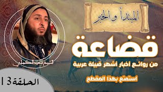 صورة الحلقة 13 - من روائـع أخبار أشهر قبيلة عربية '' قضاعة ''- استمتع بهذا المقطع الجميل للشيخ الكملي