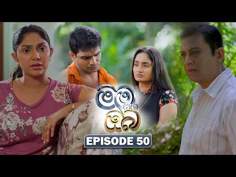 Mama Saha Oba (මම සහ ඔබ) | Episode 50 - (2026-02-20) | ITN