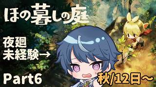 夜廻未経験者が行く！最速夜更かしほの暮しの庭！【ほの暮しの庭】#6 秋12日～
