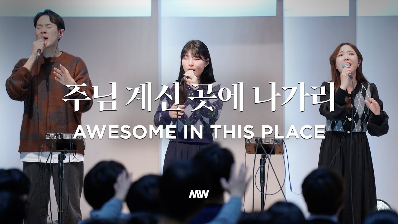 주님 계신 곳에 나가리 Awesome in this place (심종호 인도) - 마커스워십 (Markers Worship)
